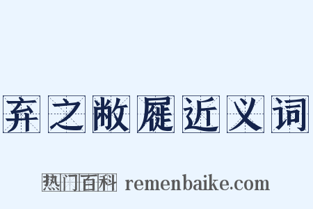 弃之敝屣近义词是什么意思的图片